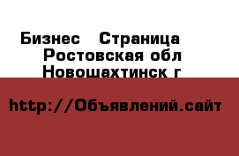  Бизнес - Страница 10 . Ростовская обл.,Новошахтинск г.